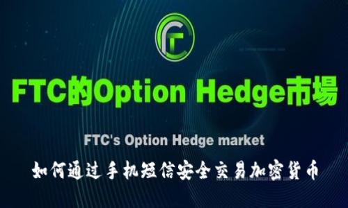 如何通过手机短信安全交易加密货币