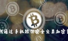 如何通过手机短信安全交易加密货币
