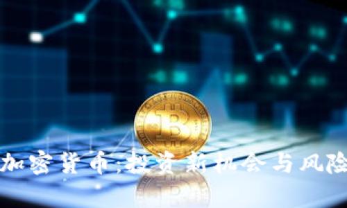 限量加密货币：投资新机会与风险解析
