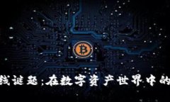 加密货币在线谜题：在数