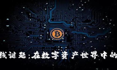 加密货币在线谜题：在数字资产世界中的挑战与乐趣