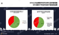 TP钱包如何处理HT矿工费的问题：深度解析与解决