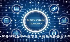 如何将TP钱包中的数字货币转移到币安交易所？