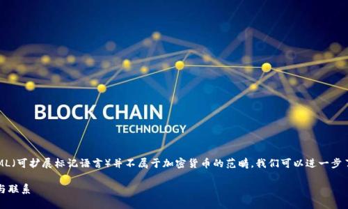 在回答您的问题之前，我需要说明一下，XML（可扩展标记语言）并不属于加密货币的范畴。我们可以进一步了解XML以及加密货币各自的特征和用途。

### XML与加密货币：解析两者的区别与联系