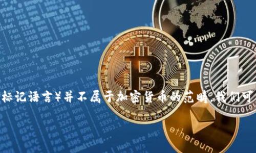 在回答您的问题之前，我需要说明一下，XML（可扩展标记语言）并不属于加密货币的范畴。我们可以进一步了解XML以及加密货币各自的特征和用途。

### XML与加密货币：解析两者的区别与联系