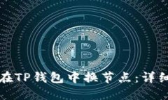 如何在TP钱包中换节点：详细指南