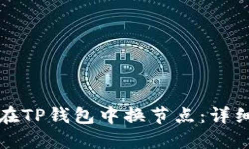 如何在TP钱包中换节点：详细指南