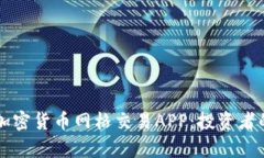 全面解析加密货币网格交