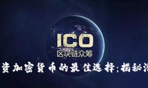 2023年投资加密货币的最佳选择：揭秘潜力和前景