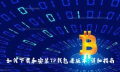 如何下载和安装TP钱包老版本：详细指南