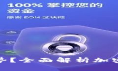 加密货币有什么优势？全面解析加密货币的潜力