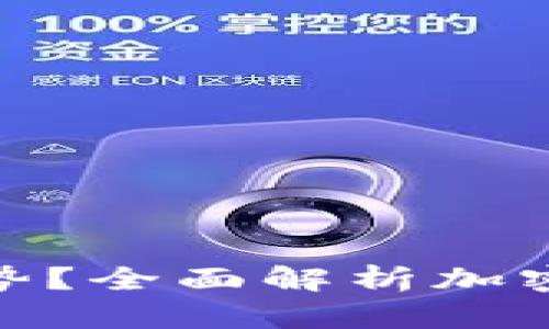 加密货币有什么优势？全面解析加密货币的潜力与价值