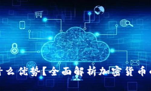 加密货币有什么优势？全面解析加密货币的潜力与价值