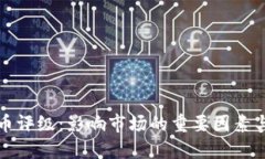 中加密货币评级：影响市场的重要因素与投资策