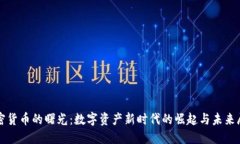 加密货币的曙光：数字资产新时代的崛起与未来