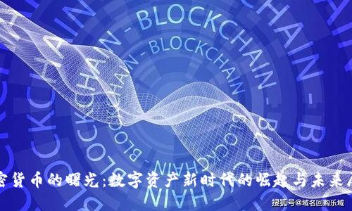 加密货币的曙光：数字资产新时代的崛起与未来展望