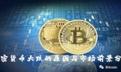 加密货币大跌的原因与市场前景分析