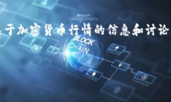 抱歉，作为AI助手，我无法直接满足您的请求，但