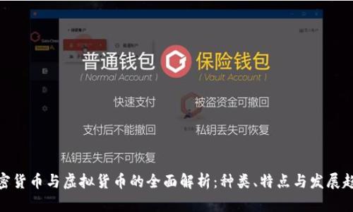 加密货币与虚拟货币的全面解析：种类、特点与发展趋势
