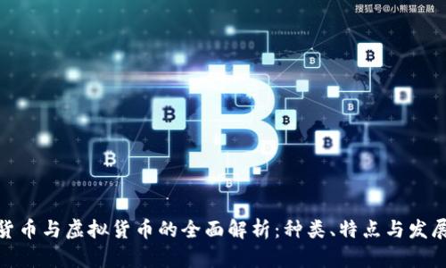 加密货币与虚拟货币的全面解析：种类、特点与发展趋势