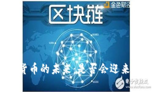 加密货币的未来：是否会迎来崩盘？