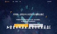 加密货币的未来：是否会