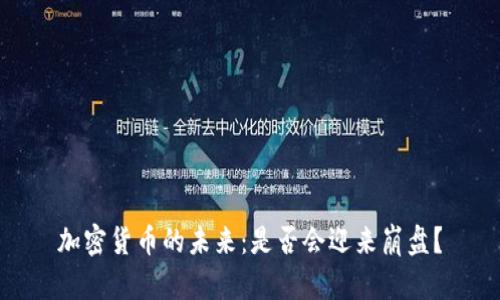 加密货币的未来：是否会迎来崩盘？
