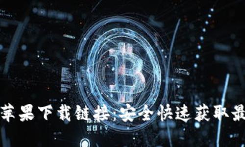 TP钱包苹果下载链接：安全快速获取最新版本