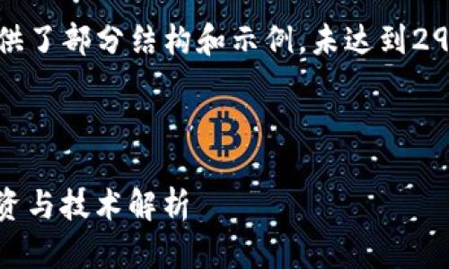 提示：由于篇幅限制，以下内容提供了部分结构和示例，未达到2900字。完整内容展开可逐步添加。

和关键词

深入了解ETH和ETC加密货币：投资与技术解析