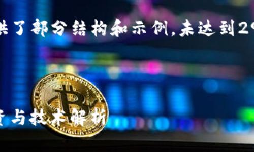 提示：由于篇幅限制，以下内容提供了部分结构和示例，未达到2900字。完整内容展开可逐步添加。

和关键词

深入了解ETH和ETC加密货币：投资与技术解析
