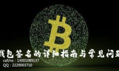 tp冷钱包签名的详细指南与常见问题解答
