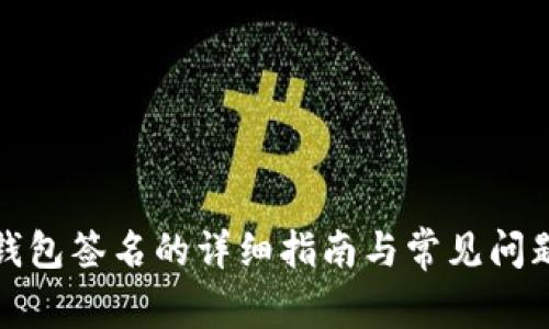 tp冷钱包签名的详细指南与常见问题解答