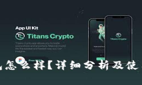 TP钱包怎么样？详细分析及使用体验