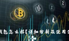 TP钱包怎么样？详细分析及使用体验