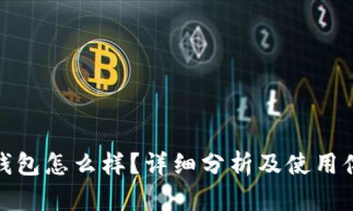 TP钱包怎么样？详细分析及使用体验