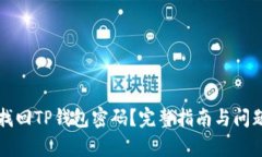如何找回TP钱包密码？完整指南与问题解析