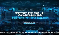 企业如何成功投资加密货