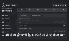 换手机后TP钱包如何迁移与使用攻略