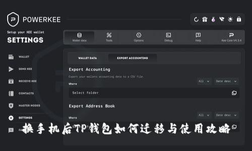 换手机后TP钱包如何迁移与使用攻略