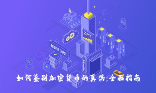 如何鉴别加密货币的真伪：全面指南
