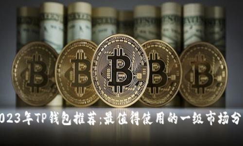 2023年TP钱包推荐：最值得使用的一级市场分析