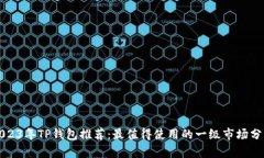 2023年TP钱包推荐：最值得使用的一级市场分析