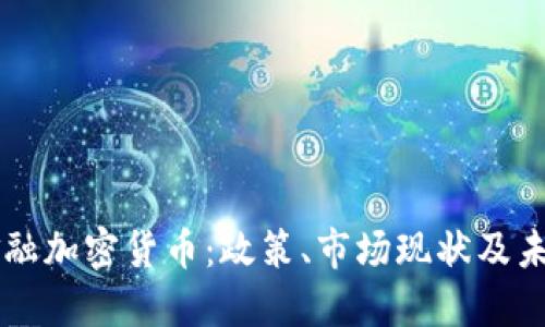 英国金融加密货币：政策、市场现状及未来展望