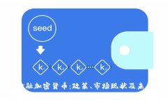 英国金融加密货币：政策、市场现状及未来展望