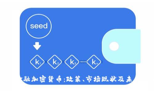 英国金融加密货币：政策、市场现状及未来展望