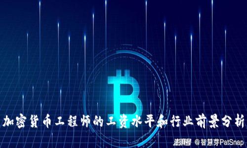 加密货币工程师的工资水平和行业前景分析