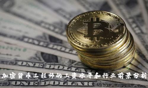 加密货币工程师的工资水平和行业前景分析