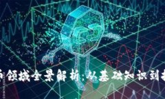 加密货币领域全景解析：从基础知识到投资策略