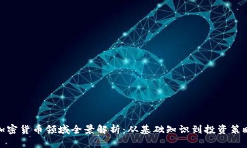 加密货币领域全景解析：从基础知识到投资策略