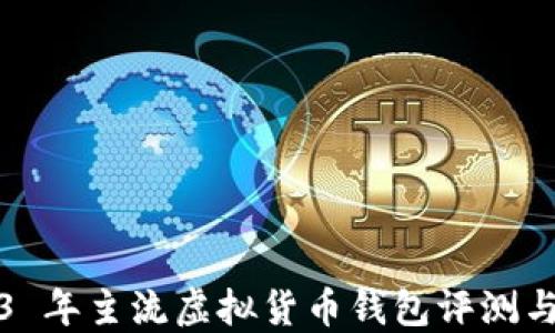 
2023 年主流虚拟货币钱包评测与推荐